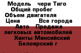  › Модель ­ чери Тиго › Общий пробег ­ 66 › Объем двигателя ­ 129 › Цена ­ 260 - Все города Авто » Продажа легковых автомобилей   . Ханты-Мансийский,Белоярский г.